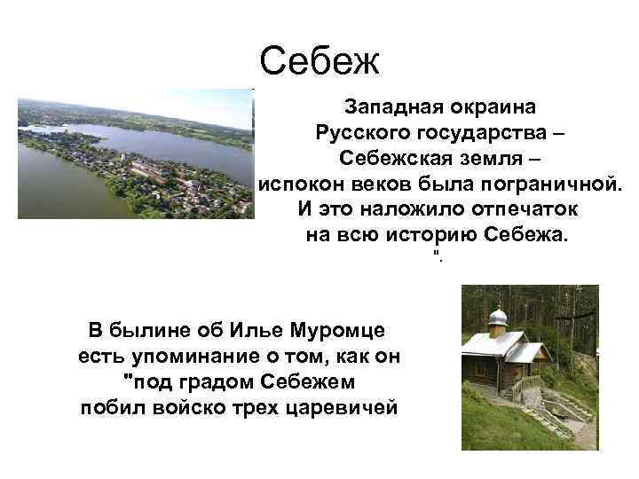 Себеж Западная окраина Русского государства – Себежская земля – испокон веков была пограничной. И
