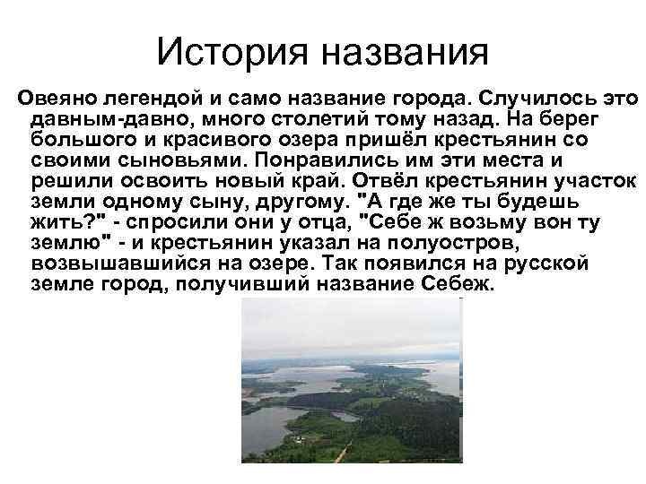 История названия Овеяно легендой и само название города. Случилось это давным-давно, много столетий тому