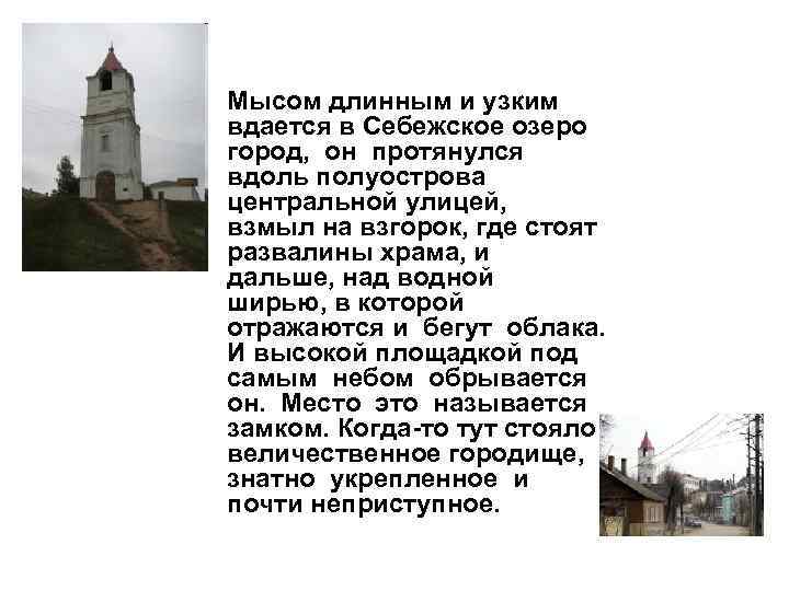  • Мысом длинным и узким вдается в Себежское озеро город, он протянулся вдоль