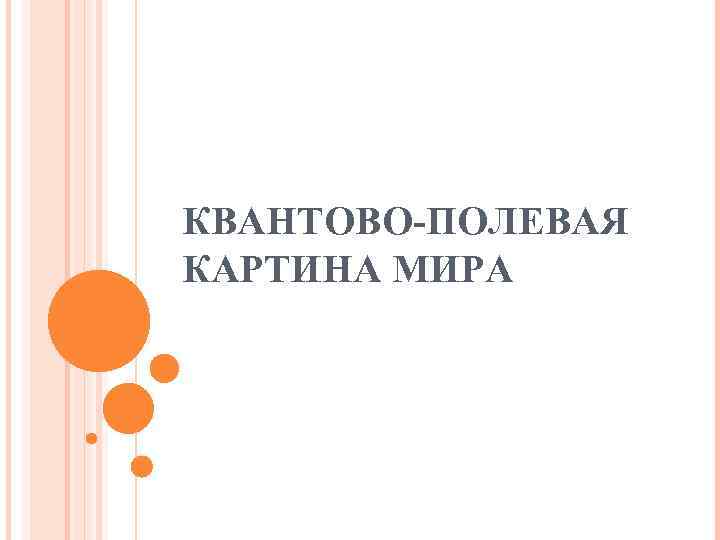 1 квантово полевая картина мира