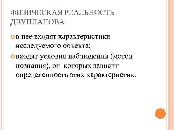 ФИЗИЧЕСКАЯ РЕАЛЬНОСТЬ ДВУПЛАНОВА: в нее входят характеристики исследуемого объекта; входят условия наблюдения (метод познания),