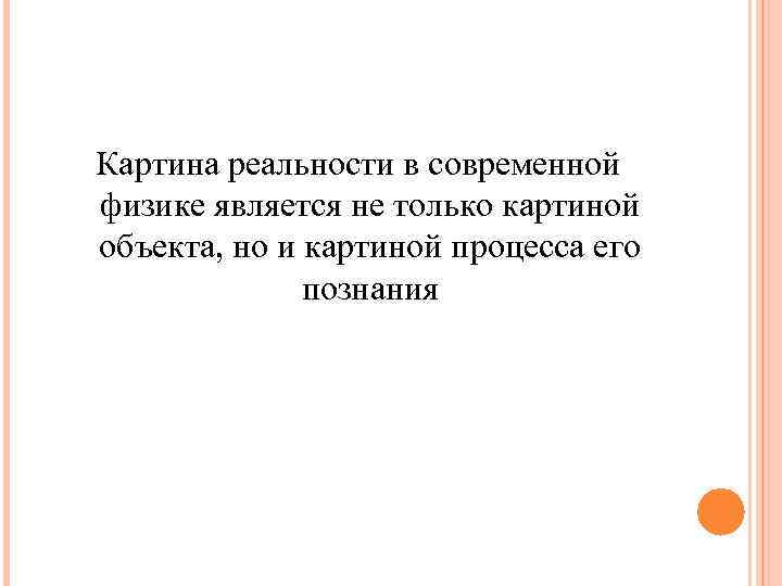 Картина реальности в современной физике является не только картиной объекта, но и картиной процесса