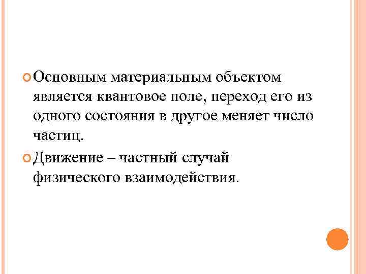  Основным материальным объектом является квантовое поле, переход его из одного состояния в другое