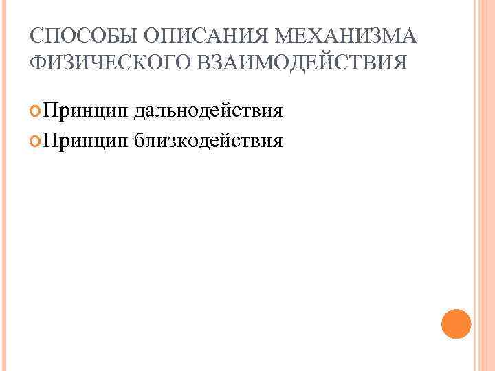 СПОСОБЫ ОПИСАНИЯ МЕХАНИЗМА ФИЗИЧЕСКОГО ВЗАИМОДЕЙСТВИЯ Принцип дальнодействия Принцип близкодействия 