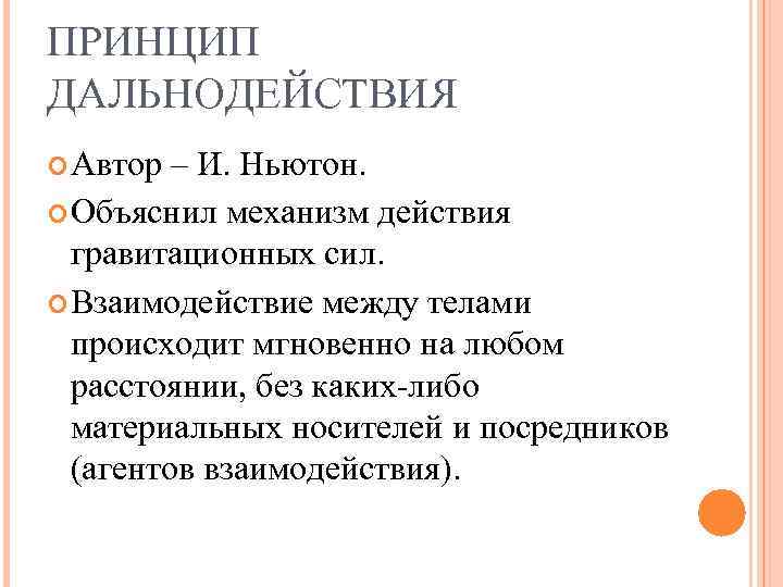 ПРИНЦИП ДАЛЬНОДЕЙСТВИЯ Автор – И. Ньютон. Объяснил механизм действия гравитационных сил. Взаимодействие между телами