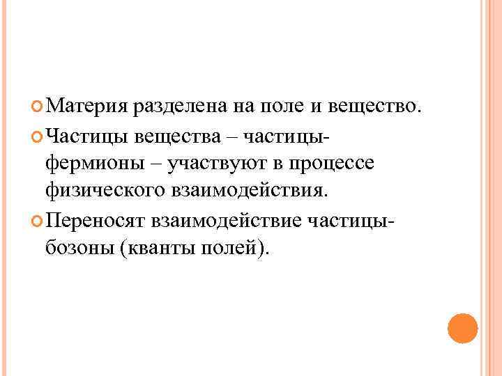  Материя разделена на поле и вещество. Частицы вещества – частицы- фермионы – участвуют