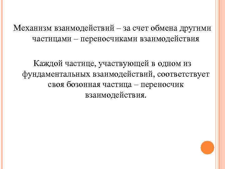 Механизм взаимодействий – за счет обмена другими частицами – переносчиками взаимодействия Каждой частице, участвующей