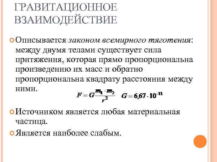 Сила гравитационного взаимодействия между двумя