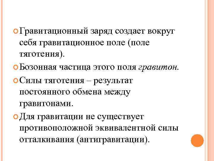  Гравитационный заряд создает вокруг себя гравитационное поле (поле тяготения). Бозонная частица этого поля