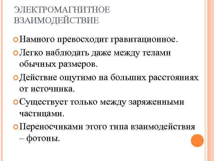 ЭЛЕКТРОМАГНИТНОЕ ВЗАИМОДЕЙСТВИЕ Намного превосходит гравитационное. Легко наблюдать даже между телами обычных размеров. Действие ощутимо