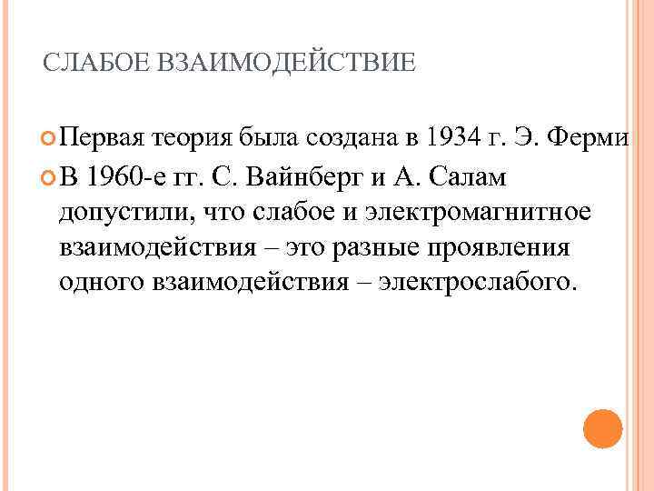 СЛАБОЕ ВЗАИМОДЕЙСТВИЕ Первая теория была создана в 1934 г. Э. Ферми В 1960 -е