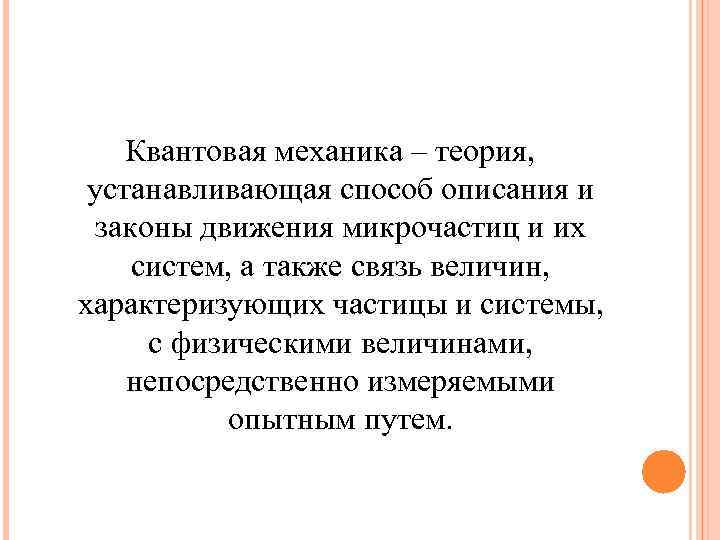 Теория установлена. Квантовая механика теория. Законы квантовой механики. Квантовая картина мира законы. Квантовая картина мира законы теории.