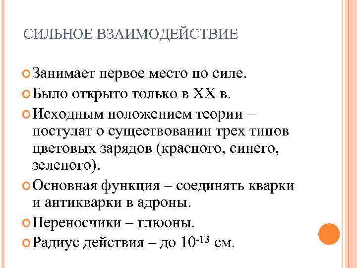 Сильное взаимодействие. Теория сильного взаимодействия. Сильное взаимодействие осуществляется между. Сильное взаимодействие кварков. Исходное положение теории.