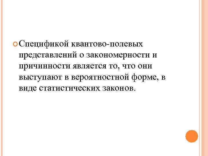  Спецификой квантово-полевых представлений о закономерности и причинности является то, что они выступают в