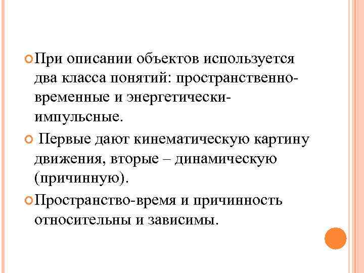  При описании объектов используется два класса понятий: пространственновременные и энергетическиимпульсные. Первые дают кинематическую