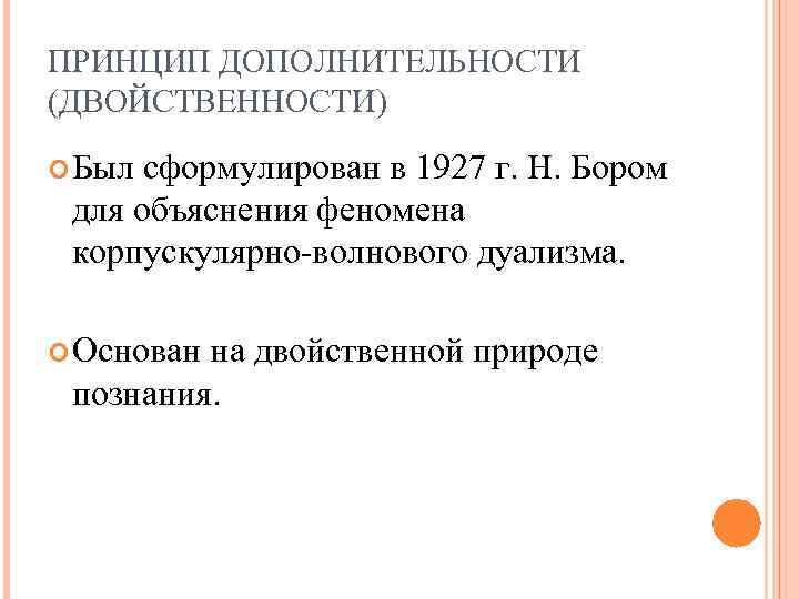 ПРИНЦИП ДОПОЛНИТЕЛЬНОСТИ (ДВОЙСТВЕННОСТИ) Был сформулирован в 1927 г. Н. Бором для объяснения феномена корпускулярно-волнового