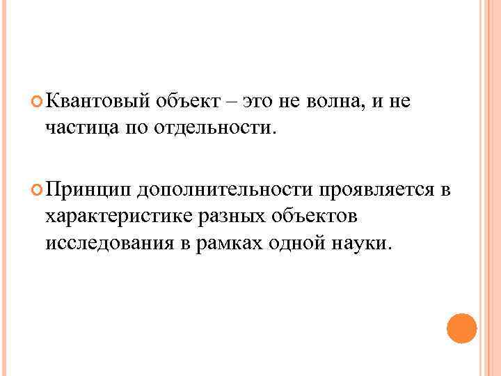  Квантовый объект – это не волна, и не частица по отдельности. Принцип дополнительности