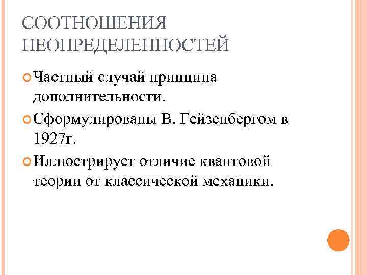 СООТНОШЕНИЯ НЕОПРЕДЕЛЕННОСТЕЙ Частный случай принципа дополнительности. Сформулированы В. Гейзенбергом в 1927 г. Иллюстрирует отличие