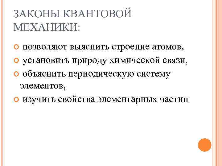 ЗАКОНЫ КВАНТОВОЙ МЕХАНИКИ: позволяют выяснить строение атомов, установить природу химической связи, объяснить периодическую систему