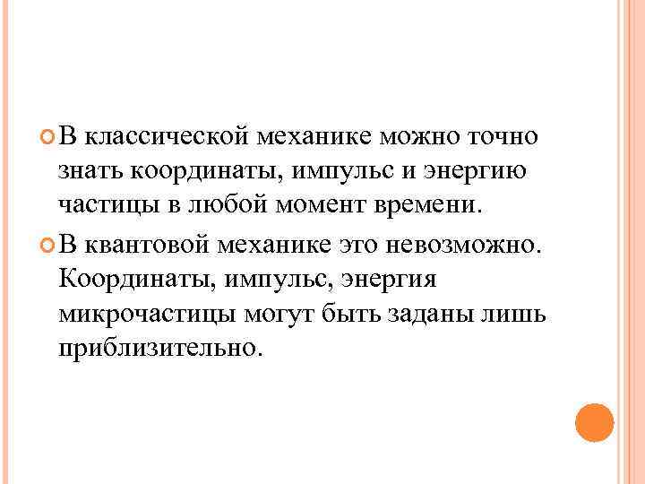  В классической механике можно точно знать координаты, импульс и энергию частицы в любой