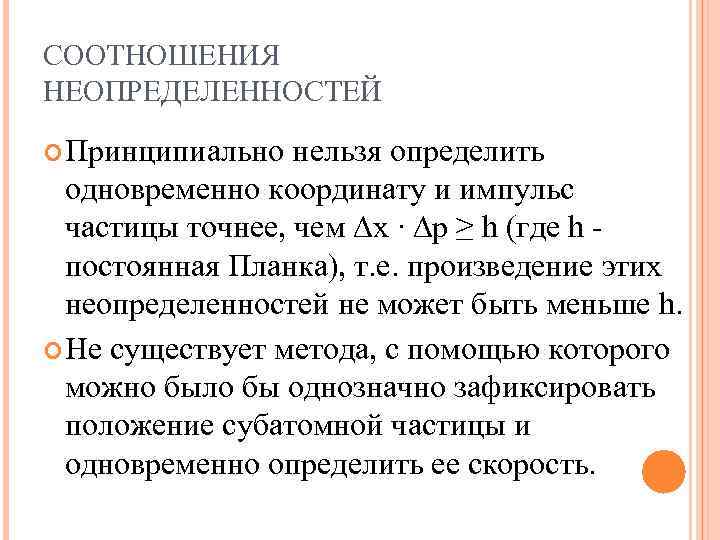 СООТНОШЕНИЯ НЕОПРЕДЕЛЕННОСТЕЙ Принципиально нельзя определить одновременно координату и импульс частицы точнее, чем ∆х ∙