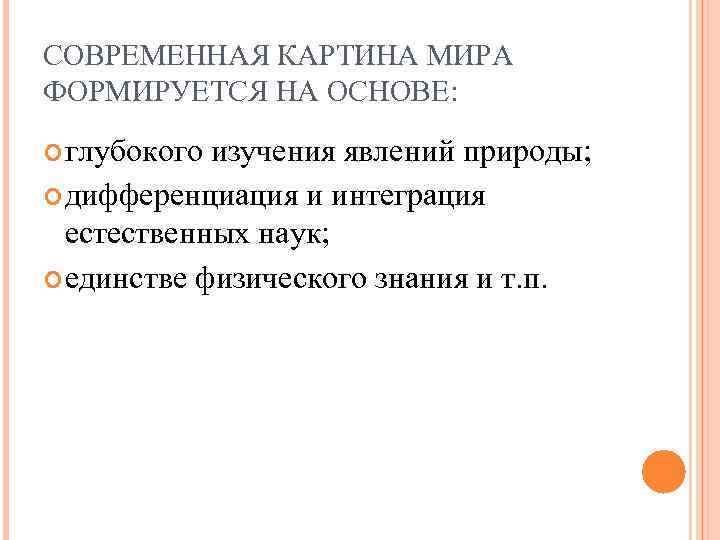 СОВРЕМЕННАЯ КАРТИНА МИРА ФОРМИРУЕТСЯ НА ОСНОВЕ: глубокого изучения явлений природы; дифференциация и интеграция естественных