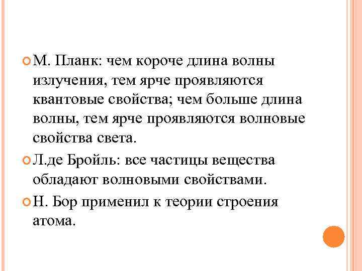  М. Планк: чем короче длина волны излучения, тем ярче проявляются квантовые свойства; чем