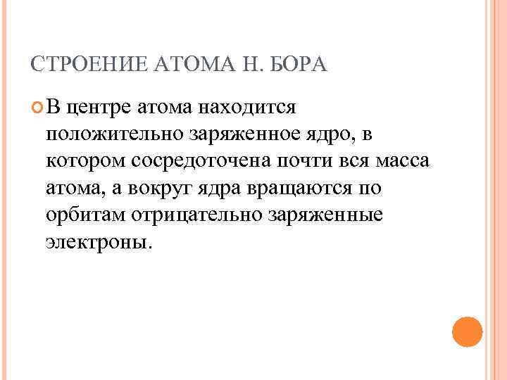 СТРОЕНИЕ АТОМА Н. БОРА В центре атома находится положительно заряженное ядро, в котором сосредоточена