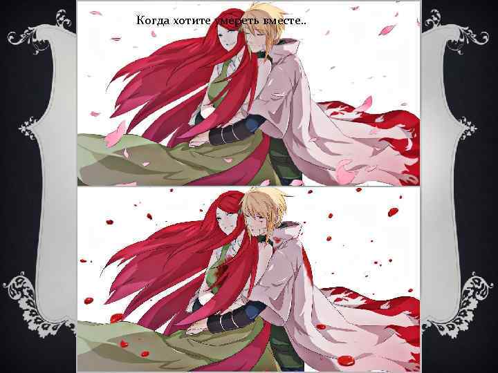 Когда хотите умереть вместе. . 
