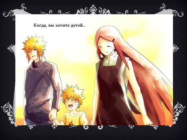 Когда, вы хотите детей. . 