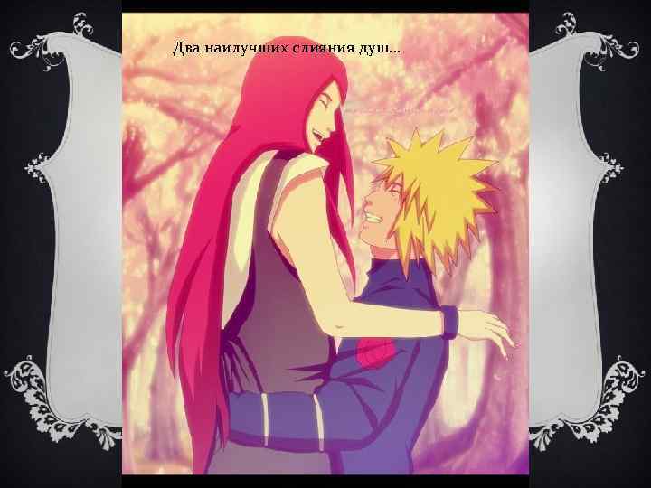 Два наилучших слияния душ… 