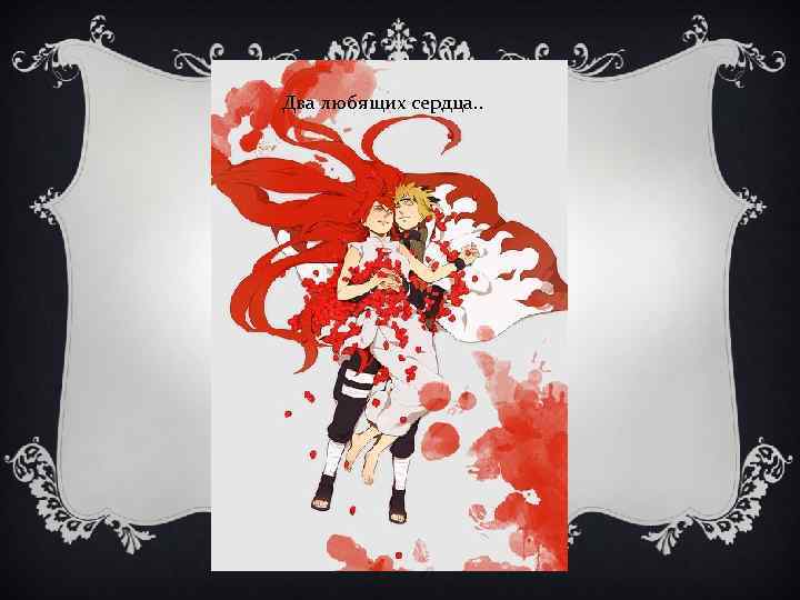 Два любящих сердца. . 