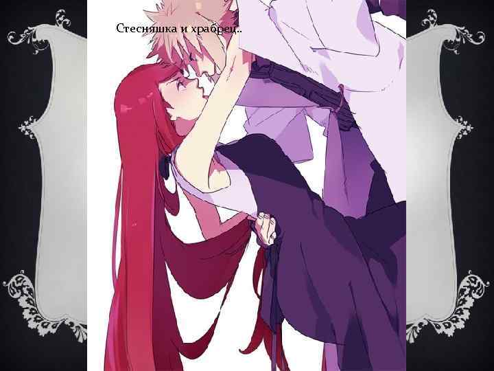 Стесняшка и храбрец. . 