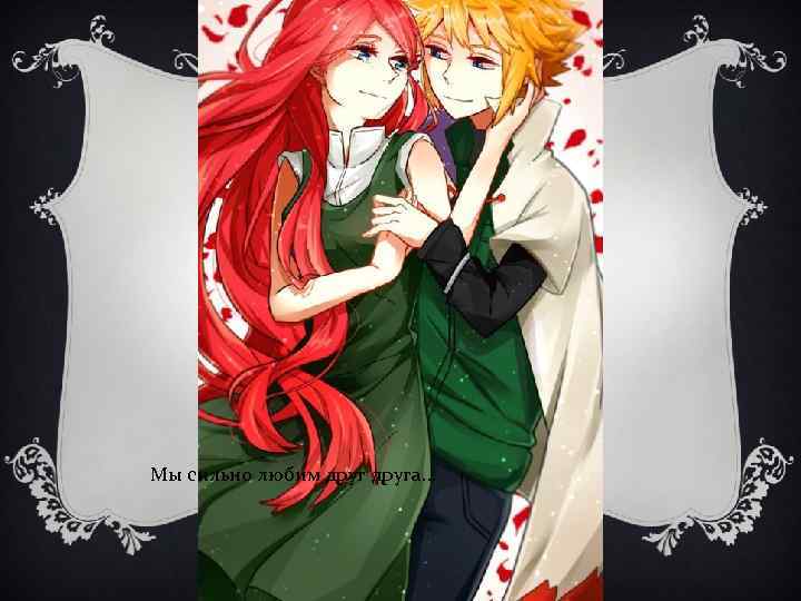 Мы сильно любим друга… 