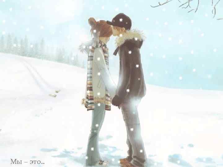 МЫ – ЭТО. . . Мы – это. . 