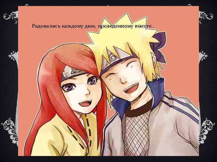 Радовались каждому дню, проведенному вместе. . 