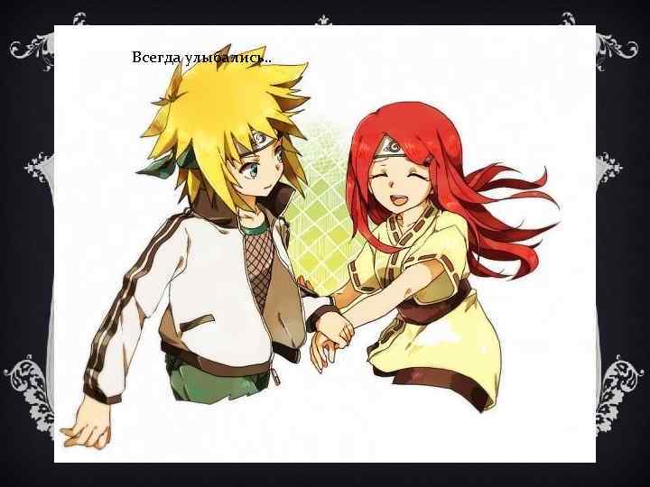 Всегда улыбались. . 