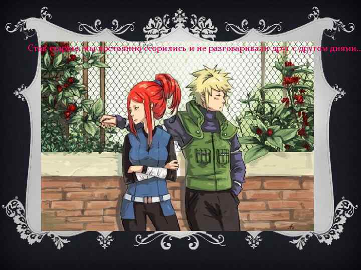 Став старше, мы постоянно ссорились и не разговаривали друг с другом днями. . 