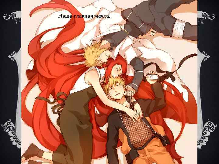 Наша главная мечта. . 