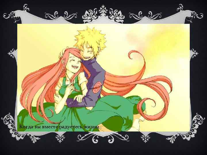 Когда вы вместе радуетесь жизни. . 