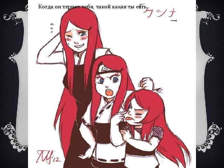 Когда он терпит тебя, такой какая ты есть. . Вот и все. . 