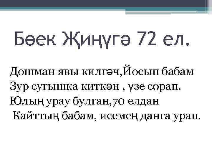 Бөек Җиңүгә 72 ел. Дошман явы килгәч, Йосып бабам Зур сугышка киткән , үзе