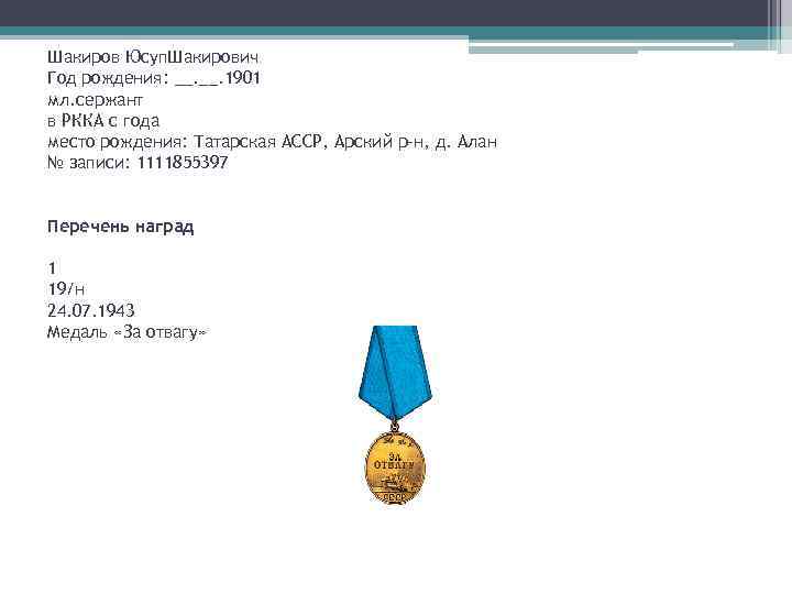 Шакиров Юсуп. Шакирович Год рождения: __. 1901 мл. сержант в РККА с года место