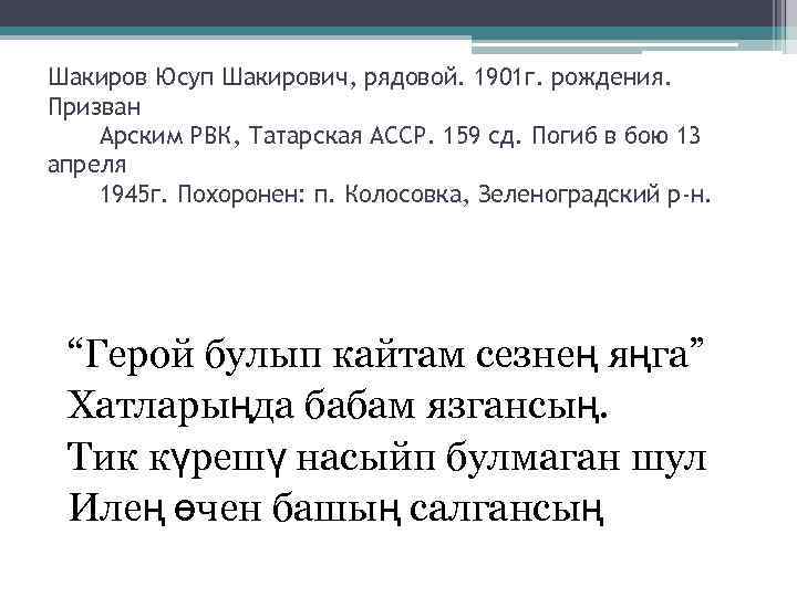 Шакиров Юсуп Шакирович, рядовой. 1901 г. рождения. Призван Арским РВК, Татарская АССР. 159 сд.