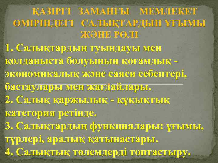 ҚАЗІРГІ ӨМІРІНДЕГІ ЗАМАНҒЫ МЕМЛЕКЕТ САЛЫҚТАРДЫН ҰҒЫМЫ ЖӘНЕ РӨЛІ 1. Салықтардың туындауы мен қолданыста болуының