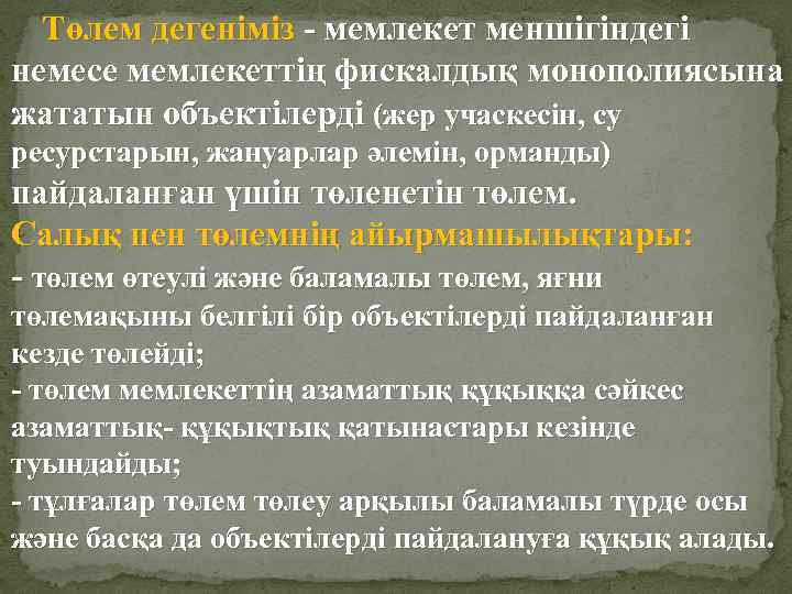 Төлем дегеніміз - мемлекет меншігіндегі немесе мемлекеттің фискалдық монополиясына жататын объектілерді (жер учаскесін, су