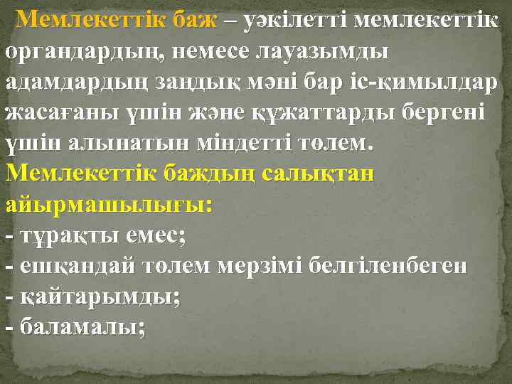 Мемлекеттік баж – уәкілетті мемлекеттік органдардың, немесе лауазымды адамдардың заңдық мәні бар іс-қимылдар жасағаны