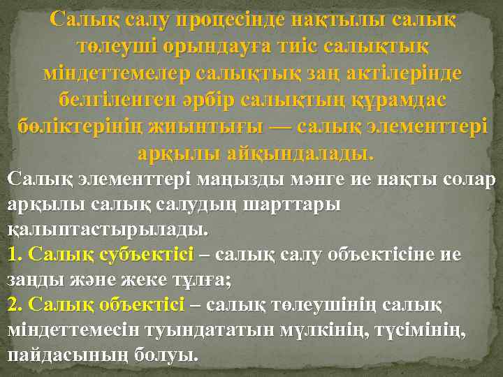 Салық салу процесінде нақтылы салық төлеуші орындауға тиіс салықтық міндеттемелер салықтық заң актілерінде белгіленген