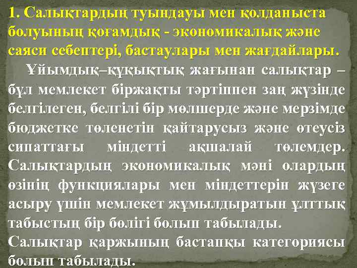 1. Салықтардың туындауы мен қолданыста болуының қоғамдық - экономикалық және саяси себептері, бастаулары мен