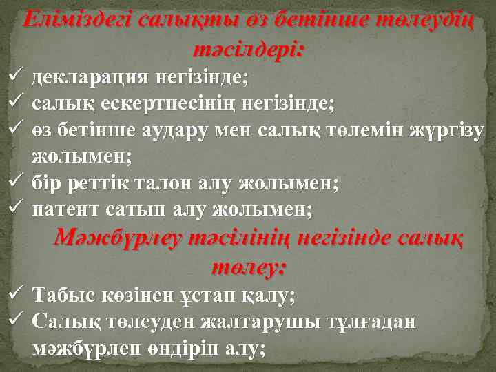 Еліміздегі салықты өз бетінше төлеудің тәсілдері: ü декларация негізінде; ü салық ескертпесінің негізінде; ü